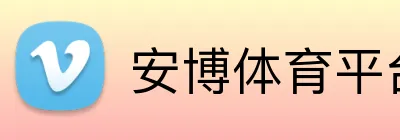 安博体育平台app下载 Logo
